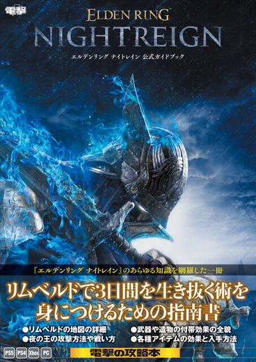 『エルデンリング ナイトレイン』公式攻略本が発売！基礎システムからフィールド、キャラクター、ボス対策など徹底解説