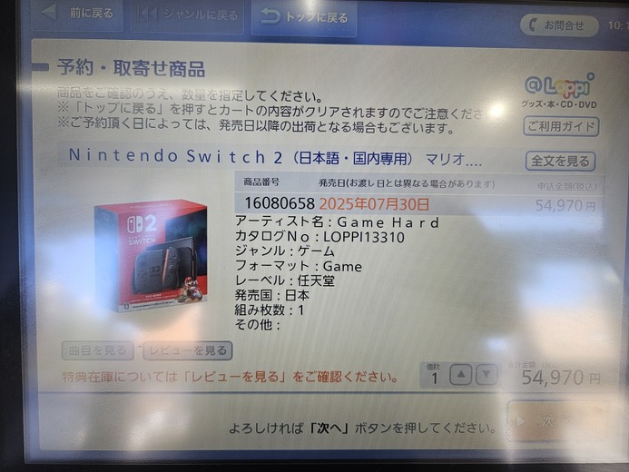 「スイッチ2」難民はローソンへ！情報端末Loppiにて「スイッチ2」7月30日発売分が予約受付中