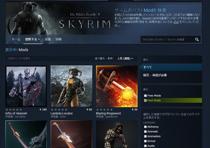 Steamで『The Elder Scrolls V: Skyrim』の有料Modが販売開始