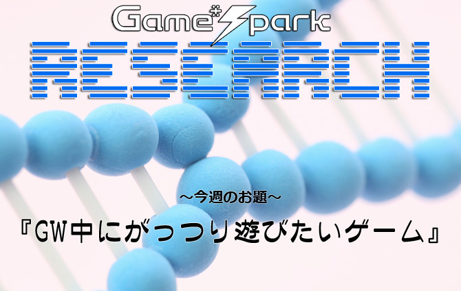 Game*Sparkリサーチ『GW中にがっつり遊びたいゲーム』回答受付中！