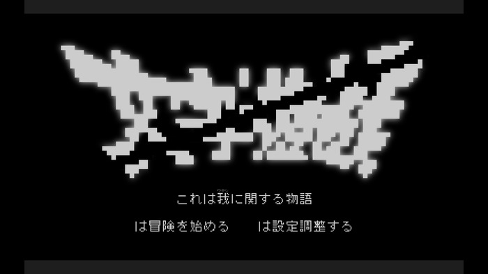 これをよくぞ翻訳した！あまりに挑戦的なRPG風アドベンチャー『文字遊戯』プレイレポ―勇者よ、文字だけで構成されたこの世界を救うのだ