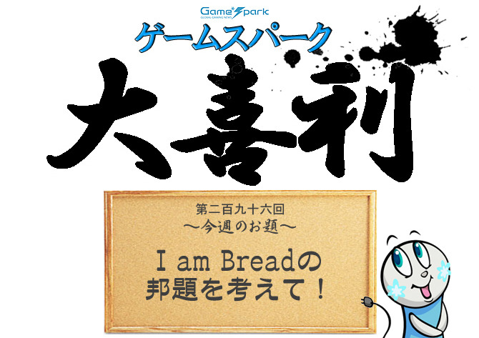 Game*Spark大喜利『I am Breadの邦題を考えて！』回答募集中！