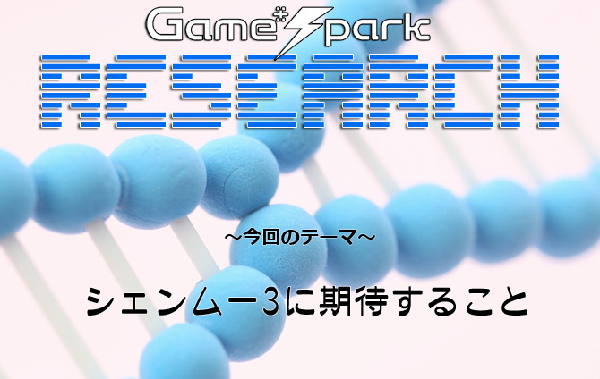 Game*Sparkリサーチ『シェンムー3に期待すること』回答受付中！