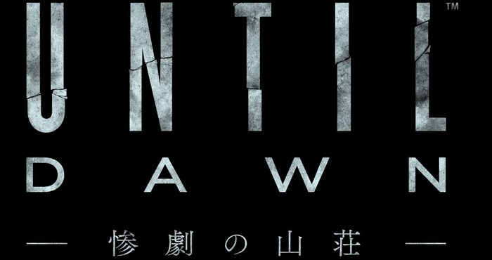 PS4『Until Dawn -惨劇の山荘-』の特徴を紹介―ハリウッドの力を結集させたホラー