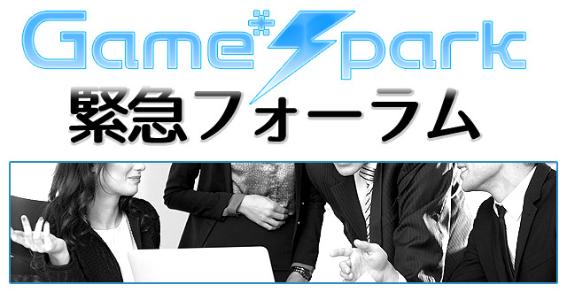 Game*Spark緊急フォーラム『gamescom 2015 各社カンファレンスの感想』