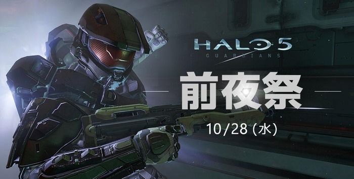 『Halo 5: Guardians』発売前夜祭の開催決定！―INSIDE Xboxのニコ生も実施