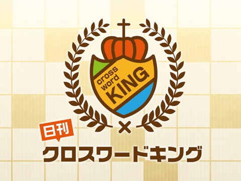 【お知らせ】高品質クロスワードが遊べる『日刊クロスワードキング』10月無料配信予定！