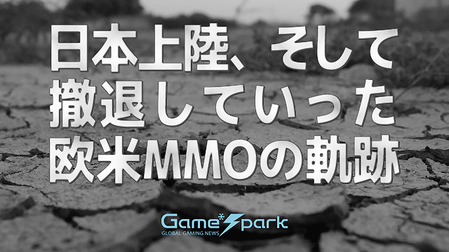 【特集】日本上陸、そして撤退した欧米MMOの軌跡―『EverQuest』