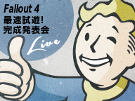 国内で『Fallout 4』最速試遊を兼ねた完成発表会を開催―応募方法は闘会議TVにて