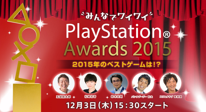 SCEJA公式ニコニコ生中継「“みんなでワイワイ” PlayStation Awards 2015」放送決定