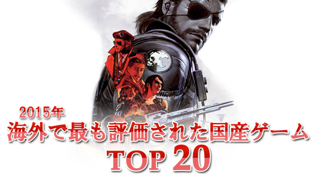 【特集】『海外で最も評価された国産ゲーム』TOP20 （2015年）【UPDATE】