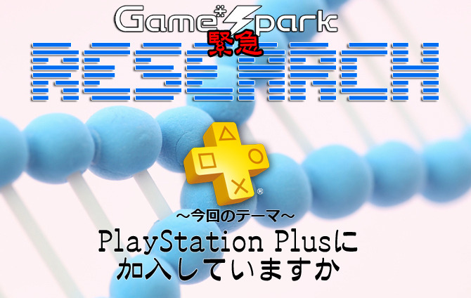 Game*Spark緊急リサーチ『PlayStation Plusに加入していますか』回答受付中！
