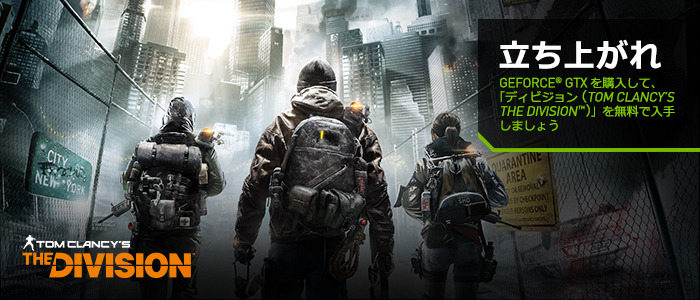 NVIDIA、PC版『The Division』同梱のGTX 970/980を期間限定で国内発売