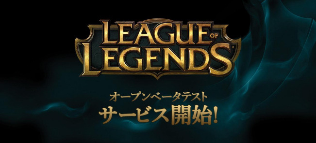 日本版『League of Legends』のオープンベータテスト開始日時が決定！―アカウント移行も同時開始