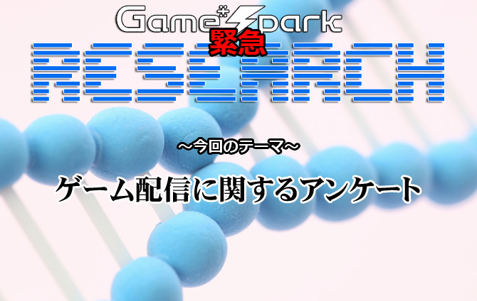 Game*Spark緊急リサーチ『ゲーム配信に関するアンケート』回答受付中！