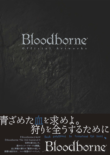 読み進めるごとに高まる啓蒙…！「Bloodborne Official Artworks」が発売中