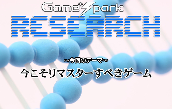 Game*Sparkリサーチ『今こそリマスターすべきゲーム』回答受付中！