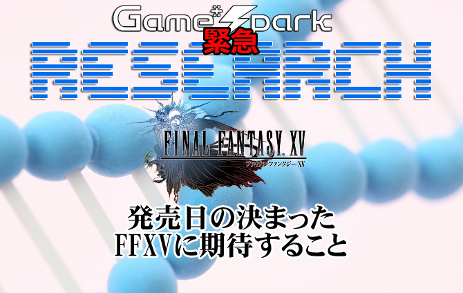Game*Spark緊急リサーチ『発売日の決まったFFXVに期待すること』回答受付中！