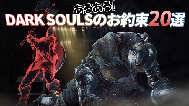 【総力特集】あるある！『DARK SOULSシリーズのお約束』20選