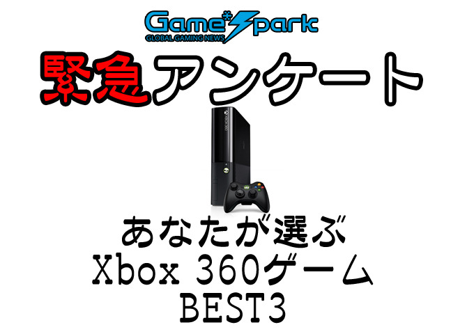 【緊急アンケート】『あなたが選ぶXbox 360ゲームBEST3』回答受付中！
