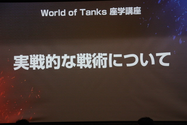 『World of Tanks』トレーニングキャンプ2016レポ―強豪クランに学ぶ戦術とは！