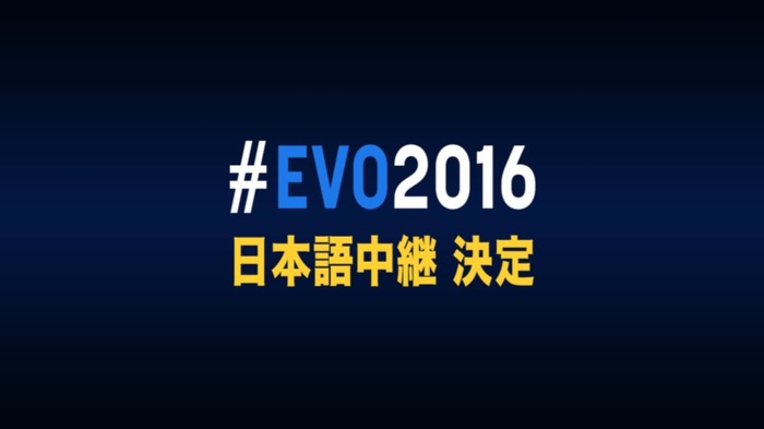 世界最大級の格ゲー大会「EVO2016」Twitchにて日本語中継決定
