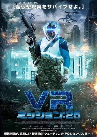 実写映画「VR ミッション:25」国内公開決定―死のVRゲームへようこそ