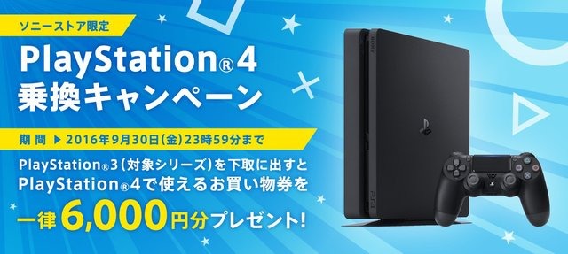 ソニーストアで「PS4乗り換えキャンペーン」、PS3を6,000円相当で下取り