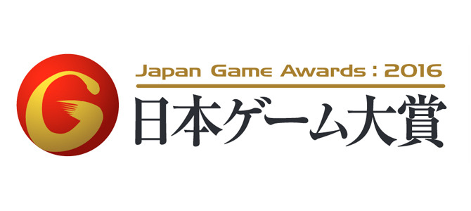 【TGS 2016】「日本ゲーム大賞 2016」各部門受賞作品リスト！―年間作品部門大賞は『Splatoon』【UPDATE】