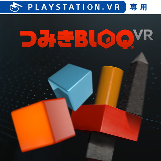 PS VR対応の『DRIVECLUB VR』と『つみきBLOQ VR』 が11月に国内発売！