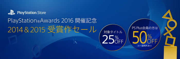 「PlayStation Awards 2016」開催日決定＆ユーザー投票開始―2014＆2015受賞作PS Storeセールも期間限定実施！