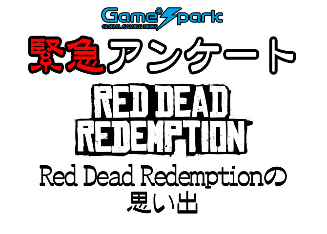 Game*Spark緊急アンケート「Red Dead Redemptionの思い出」回答受付中！