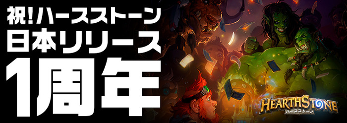 『ハースストーン』日本展開から1周年！記念プレゼント企画や「炉端の集い」開催
