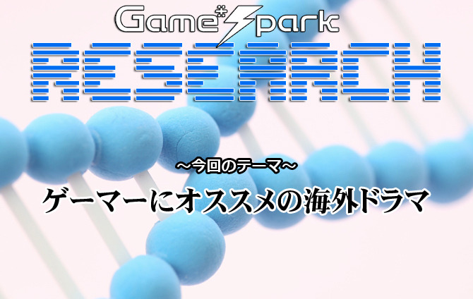 Game*Sparkリサーチ『ゲーマーにオススメの海外ドラマ』回答受付中！