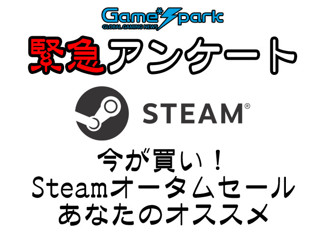 Game*Spark緊急アンケート「今が買い！ Steamオータムセール あなたのオススメ」回答受付中！