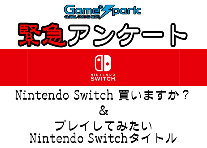Game*Spark緊急アンケート「Nintendo Switch 買いますか？」結果発表
