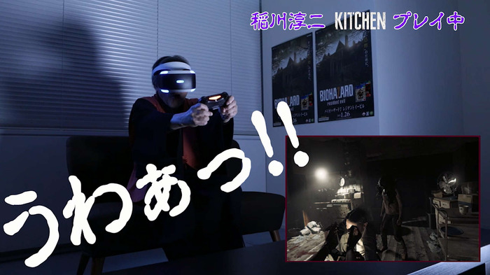 稲川淳二がPSVRに挑戦！ 怪談の語り手が『バイオ7』と『KITCHEN』をプレイする映像をお披露目