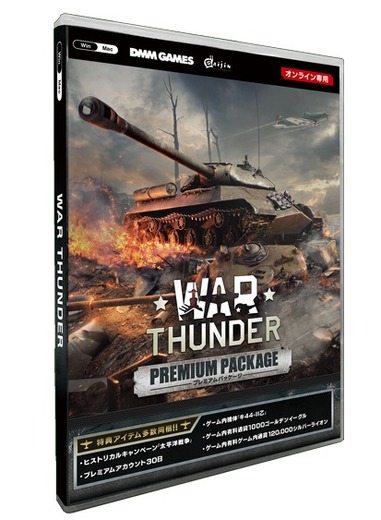 DMM GAMES国内運営『War Thunder』のPC/PS4版『プレミアムパッケージ』とPC『スペシャルエディション』が4月27日発売