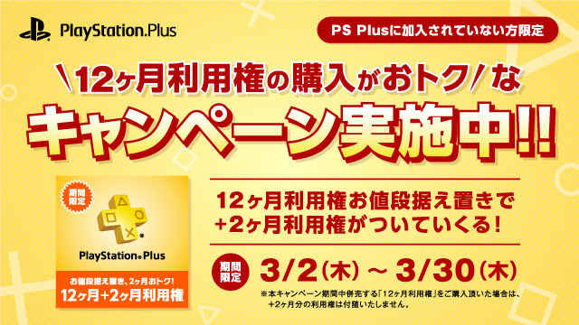 PS Plusの3月提供おすすめコンテンツ！―未加入者に向けた「12ヶ月＋2ヶ月利用権」期間限定販売キャンペーンも開始