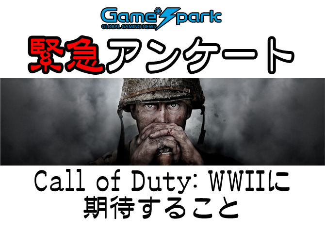 【緊急アンケート】『Call of Duty: WWIIに期待すること』回答受付中！
