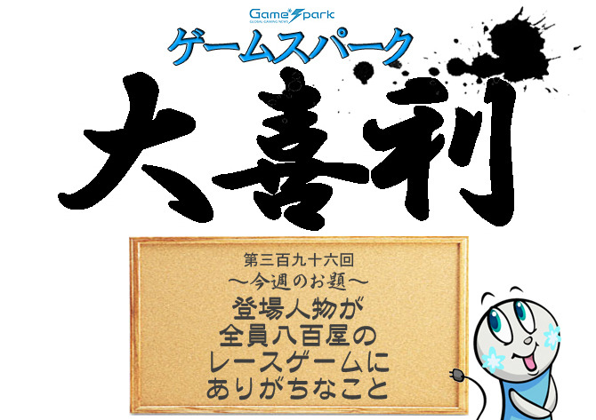 【大喜利】『登場人物が全員八百屋のレースゲームにありがちなこと』審査結果発表！