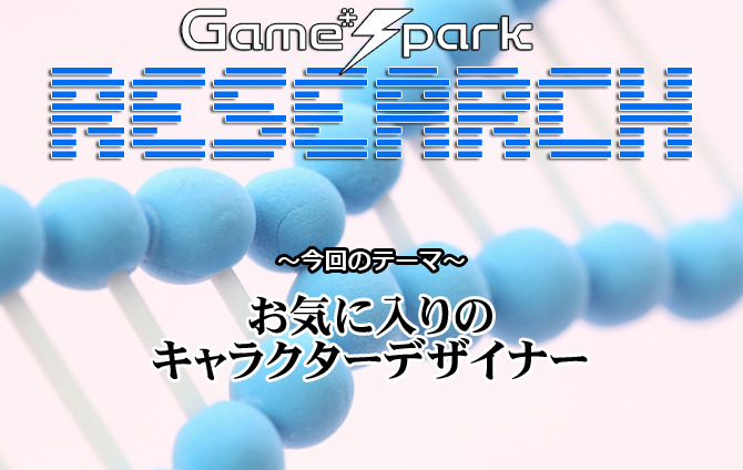 【リサーチ】『お気に入りのキャラクターデザイナー』回答受付中！