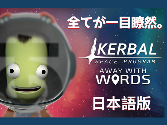 宇宙開発シム『Kerbal Space Program』日本語正式実装！―アップデート1.3配信開始