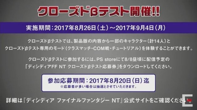 PS4『ディシディアFF NT』クローズドβテストを開催！ 本日8月8日から参加応募を受け付け