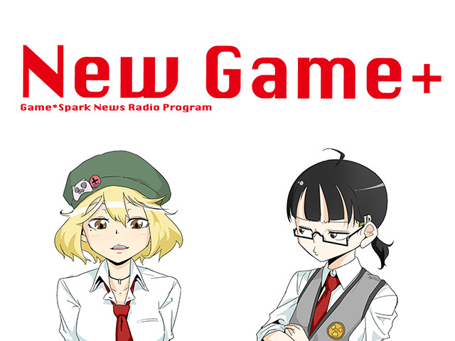 ゲーム情報ラジオ「New Game+」#26を8月10日20時より配信！