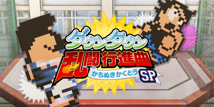 Steam版『ダウンタウン乱闘行進曲 かちぬきかくとうSP』が近日配信！