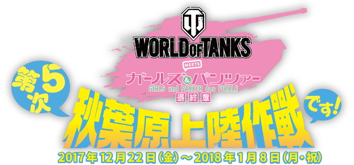 『WoT』×「ガルパン」最終章MODや将棋駒が登場―Wargaming Japanカンファレポ