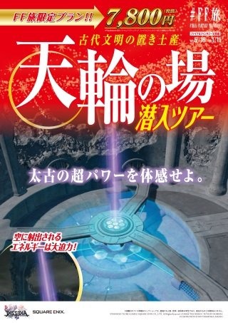 ファイナルファンタジー世界への旅行を計画！？『＃FF旅企画展＠新宿』が開催中