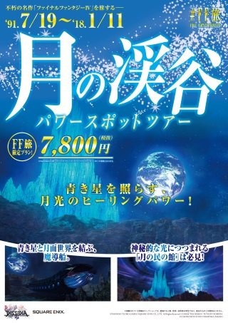 ファイナルファンタジー世界への旅行を計画!?『#FF旅企画展@新宿』が開催中