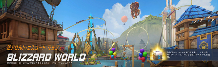『オーバーウォッチ』新マップ「Blizzard World」開園！ スキンなど新アイテムも多数追加